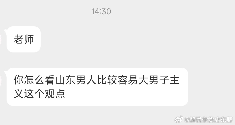 粉丝提问：如何看待山东男人容易大男子主义配图 1
