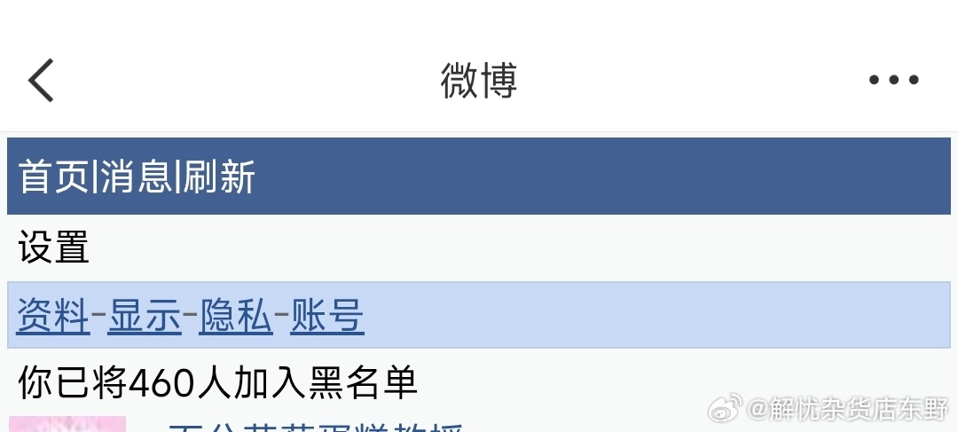 取关可能再见，拉黑则不会。少取关，多拉黑。互联网就该这么玩配图 1